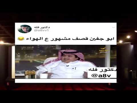 كتاب أبوجفين توصون شي ولاش اقوى رد منه على تغريدة خالد السليمان