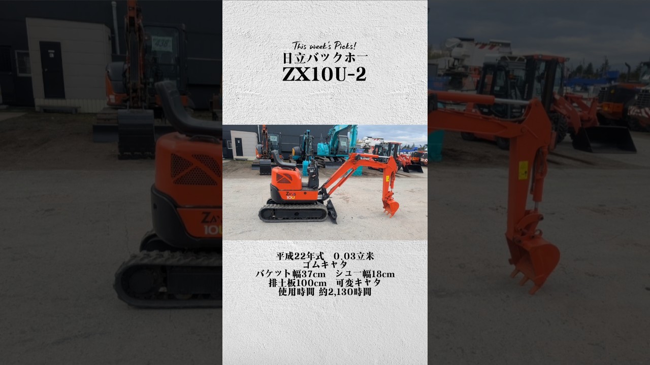 日立バックホーZX10U-2に注目?札幌建機センター今週のおすすめ 