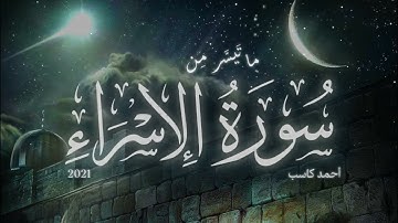 تلاوة بديعة مطلع سورة الإسراء | أحمد كاسب