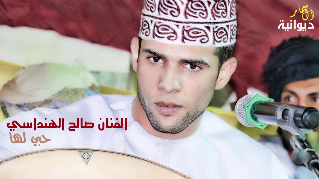 حبي لها | الفنان صالح الهنداسي   #ديوانية_السمار