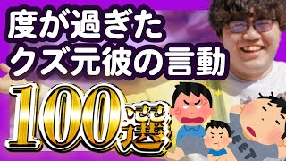 【30分総集編】度がすぎたクズ元彼の行動100選【ポインティまとめ】