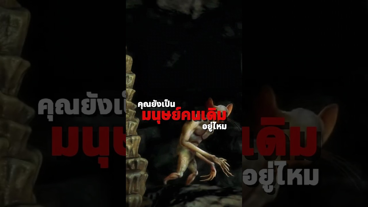 คุณยังเป็นมนุษย์คนเดิมอยู่ไหม