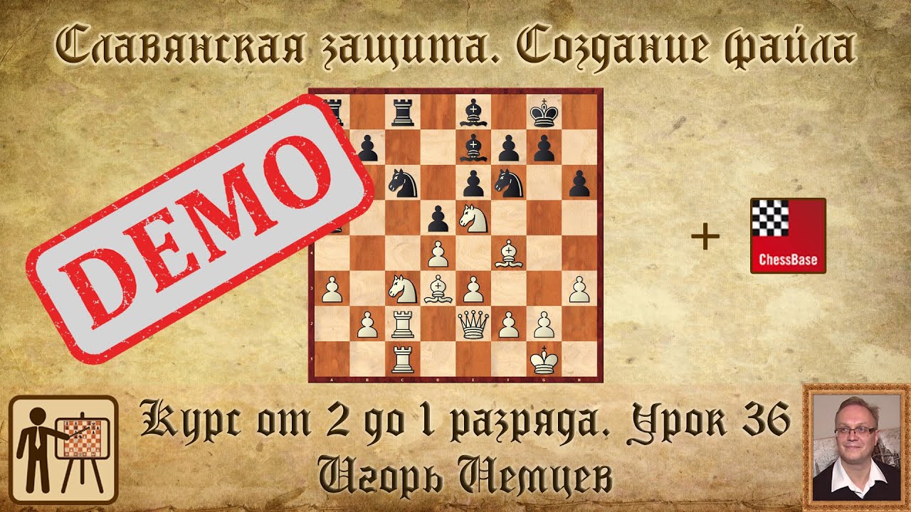 Славянская защита. Создание файла. Демо. Курс «От 2 до 1 разряда» урок ...