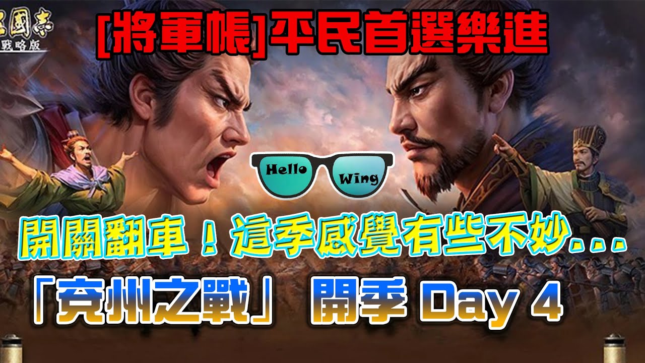 S23「兗州之戰」PK 21003賽區 開季Day 4  [將軍帳]平民首選樂進❗️開關翻車！這季感覺有些不妙... ( L 251 )