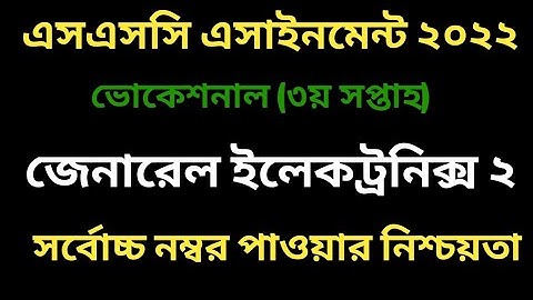 ভোকেশনাল ২০২২ইলেকট্রনিক্স ২ এসাইনমেন্ট ২য় সপ্তাহ। Vocational 2nd week Electronics2 assignment 2022