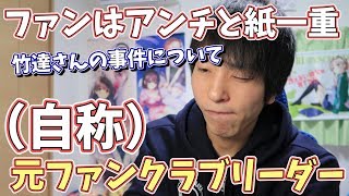 竹達彩奈さんに脅迫し逮捕された人が元ファンクラブリーダー? 竹達彩奈 検索動画30 竹達彩奈さんに脅迫し逮捕された人が元ファンクラブリーダー? 竹達彩奈 検索動画 30