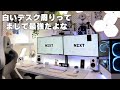 【視聴者さんのデスク周り紹介】白系のデスク周りを作りたい方は絶対に参考にして欲しい完璧なゲーム環境紹介