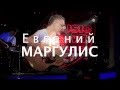 Евгений Маргулис. Письма.