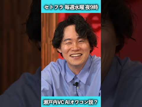 瀬戸内VCがニュース解説！「AIオワコン説 プレゼン劣化の弊害」セトフラニュース #2