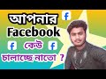 আপনার ফেসবুক একাউন্ট অন্য কেউ ব্যবহার করছে না তো? 😟Is someone else using your Facebook account?