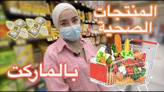 فن اختيار المنتجات الصحية  |اخصائية التغذية نور الشوا