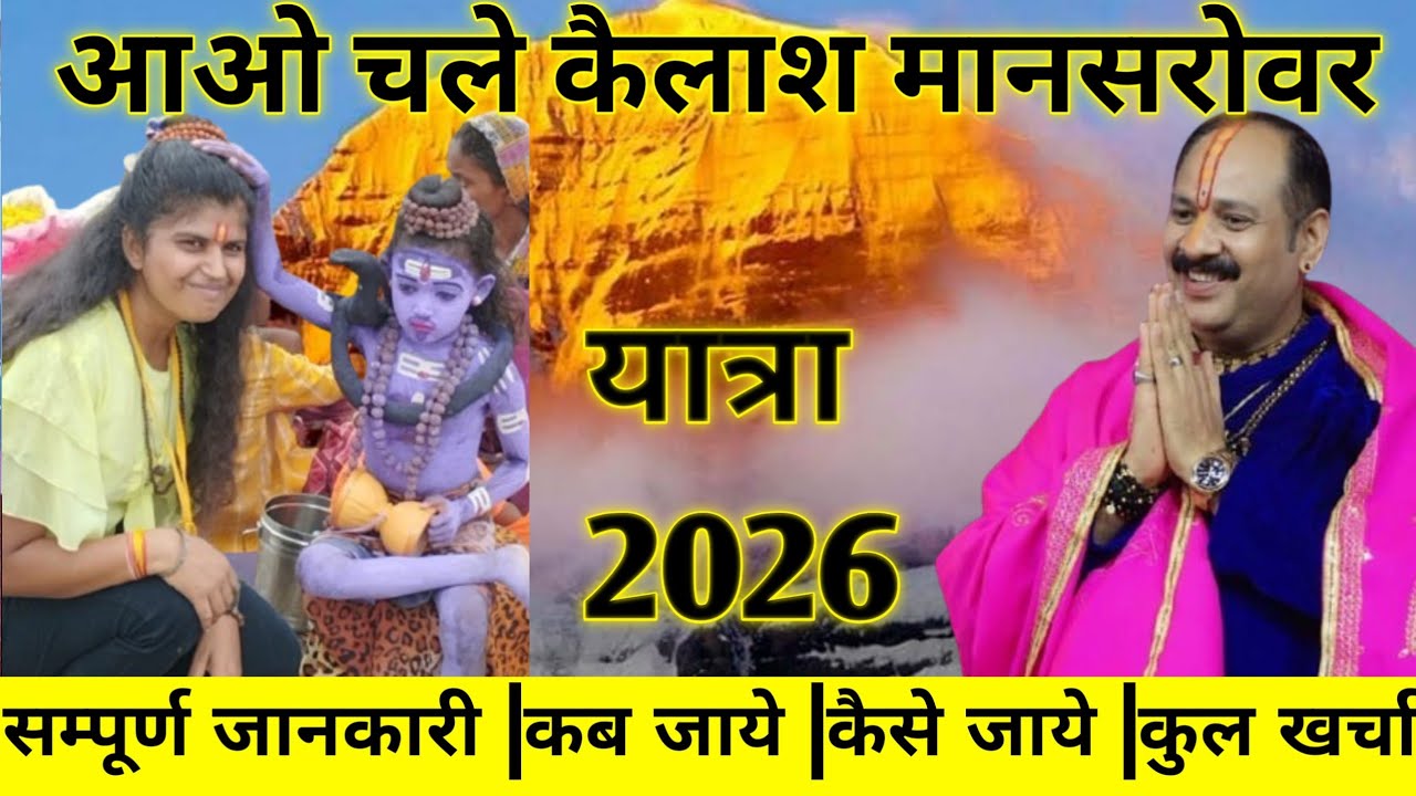 kailash mansarovar yatra 2026|कैलाश मानसरोवर यात्रा कब जाये कैसे कुल खर्चा 2026 मै सम्पूर्ण जानकारी|