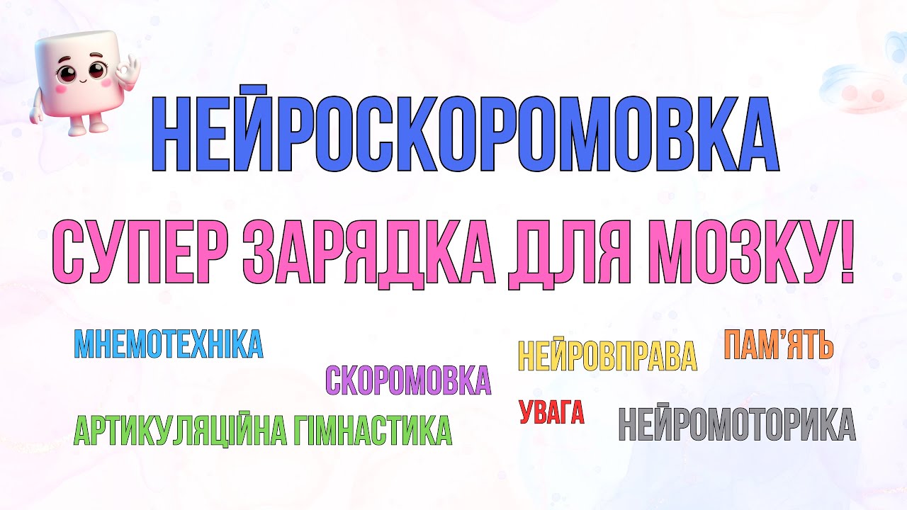 Скоромовка + нейромотрика = суперзарядка для мозку! Нейровправа. Артикуляційна гімнастика.