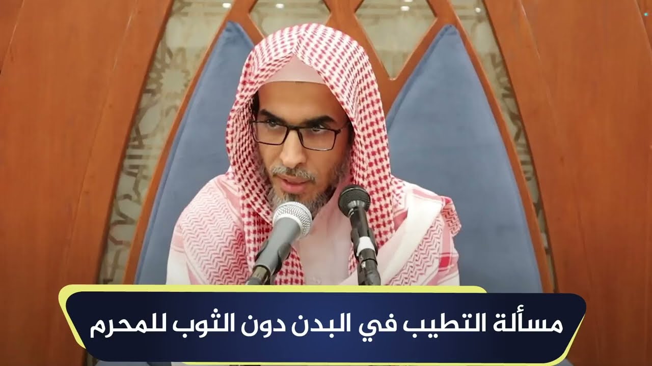 مسألة التطيب في البدن دون الثوب للمحرم | الشيخ أ.د عبدالسلام الشويعر