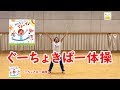 【佐藤弘道 振付】ぐーちょきぱー体操