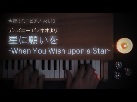 When You Wish upon a Star (32 keys / toy piano / Disney / Pinocchio) - Leigh Harline