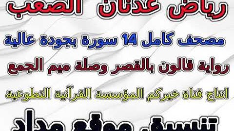 مصحف رياض الصعب برواية قالون عن نافع سورة 099  الزلزلة