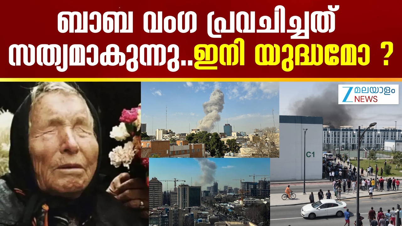 Baba Vanga Predictions 2026 | ബാബ വംഗ പ്രവചിച്ചത് സത്യമാകുന്നു..ഇനി യുദ്ധമോ ?