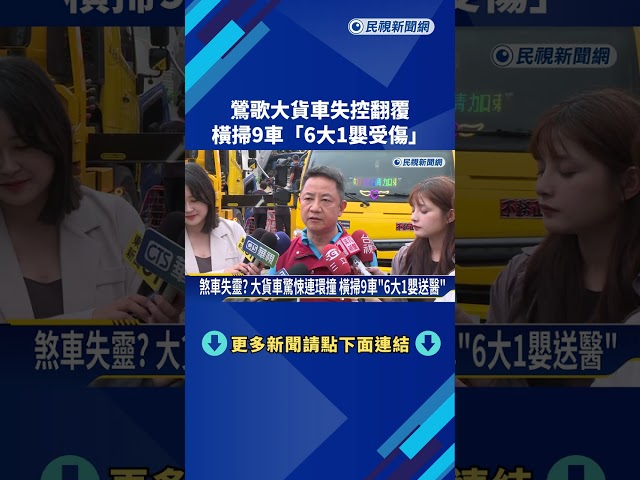 煞車失靈? 大貨車驚悚連環撞 橫掃9車"6大1嬰送醫"－民視新聞
