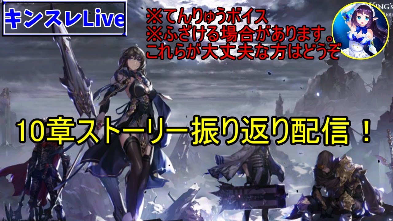 キンスレ キングスレイド ファイナルストーリーに向けて10章を読み直す配信 てんりゅうのlive配信 124 Youtube