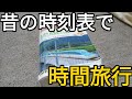 【時間旅行】2016年の時刻表の上ではどんな列車が走っていたの？？