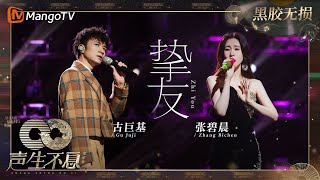 【黑胶无损】｜#张碧晨 #古巨基《#挚友》看似最近的距离却是最远的距离，不愿做挚友，只能做挚友 | #声生不息家年华 #InfinityAndBeyond | MangoTV