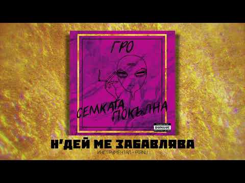 GRO - Н'ДЕЙ МЕ ЗАБАВЛЯВА (instr. by Pianu)