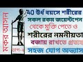 ৪০ উর্ধ বয়সে কোমর ও পেট ঠিক রাখতে অবশ্যই করুন।Keep your waist and stomach in shape even after 40.