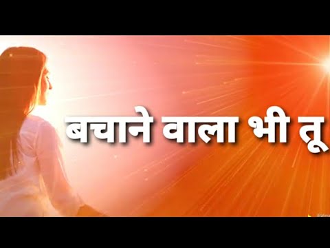     Bachane Wala Bhi Tu  Bk Song brahmakumaris