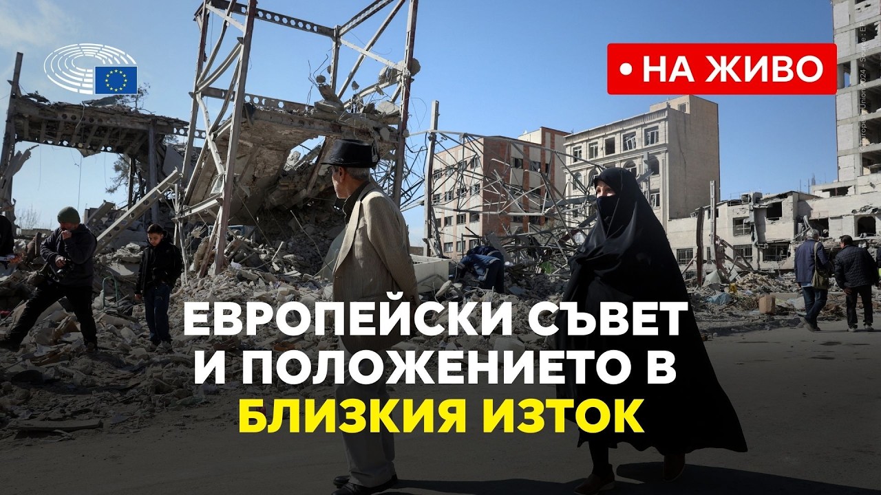 Европейски съвет и положението в Близкия изток (на живо от ЕП)