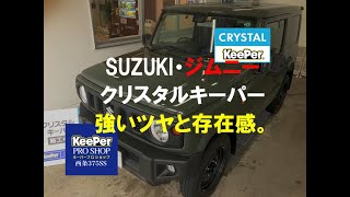 大人気ジムニー!納車1年待ち!納車翌日にクリスタルキーパーの施工致しました!#ジムニー 大人気ジムニー!納車1年待ち!納車翌日にクリスタルキーパーの施工致しました!#ジムニー