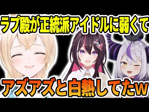 収録で3人揃った正統派アイドルに弱いラプラスと、AZKiとの感じを見ていた風真いろは【ホロライブ切り抜き】