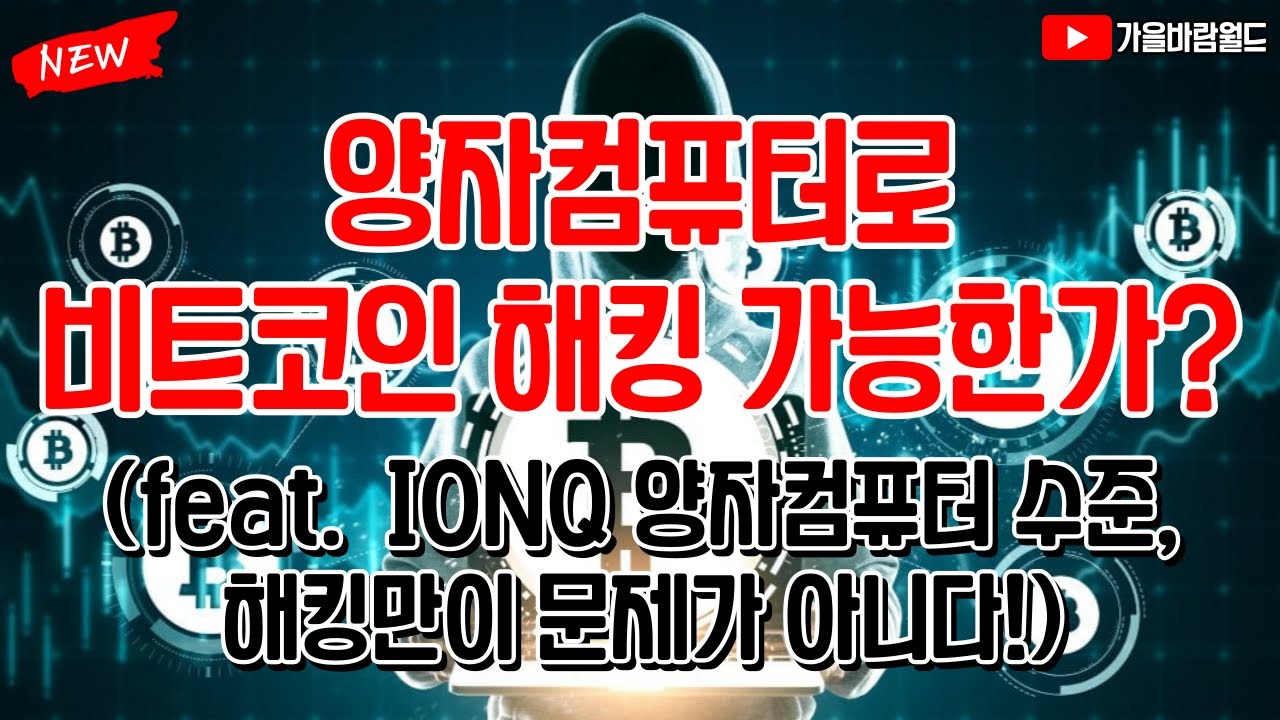 양자컴퓨터로 비트코인 해킹 가능한가? (feat. IONQ, 해킹만이 문제가 아니다!)