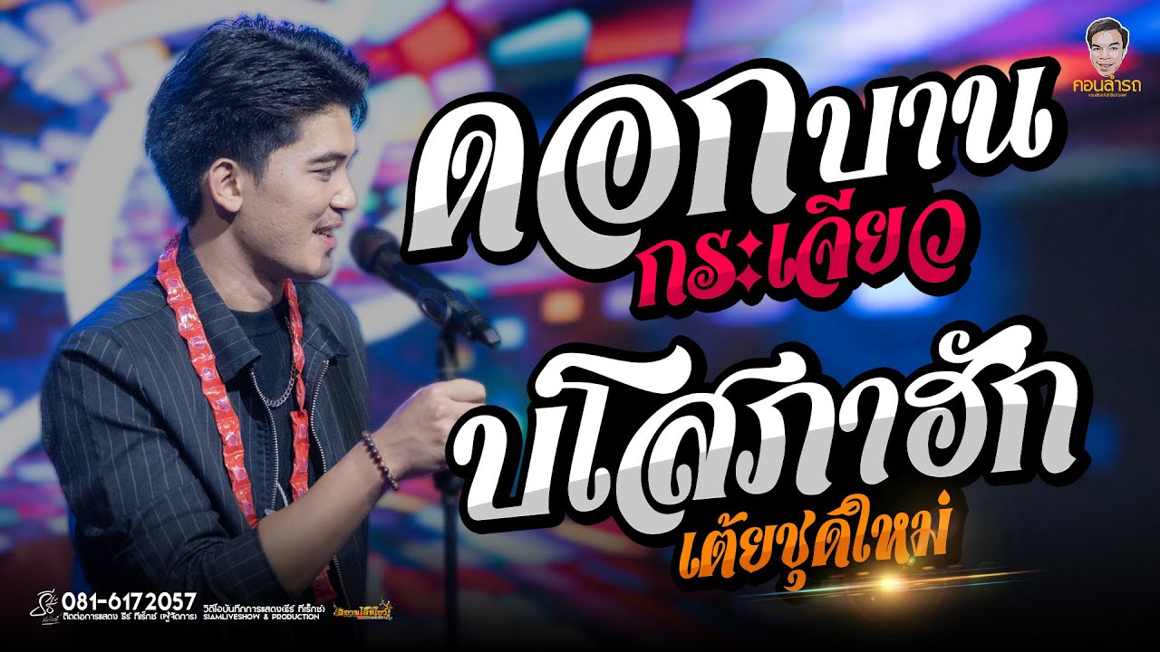 ใหม่ล่าสุด - ดอกกระเจียวบาน X บ่โสภาฮัก X เปิดยาวๆฟังเต็มออิ่ม #ธีร์ทีเร็กซ์