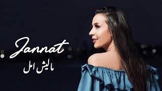 جنات - ماليش أمل ( ليلى مراد 2022 )