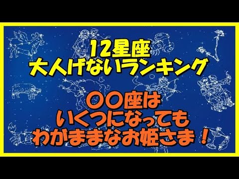 12星座別『大人げない』ランキング！〇〇座はいくつになってもわがままなお姫様