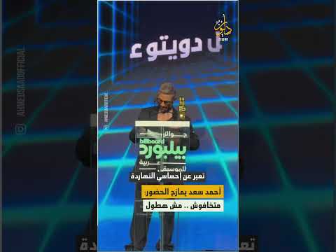 موقف طريف للفنان المصري أحمد سعد أثناء استلامه جائزة أفضل دويتو غنائي عربي عن أغنية