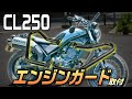 『エンジンガードって効果ある？』新型CL250にエンジンガード取り付けカスタムするぞ！