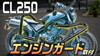 『エンジンガードって効果ある？』新型CL250にエンジンガード取り付けカスタムするぞ！