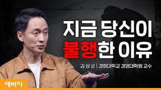 내 삶을 괴롭게 하는 세 가지 방법 | 김상균 경희대학교 경영대학원 교수 | #인생 #동기부여 #성장 | 세바시 1642회