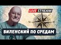 Виленский по Средам