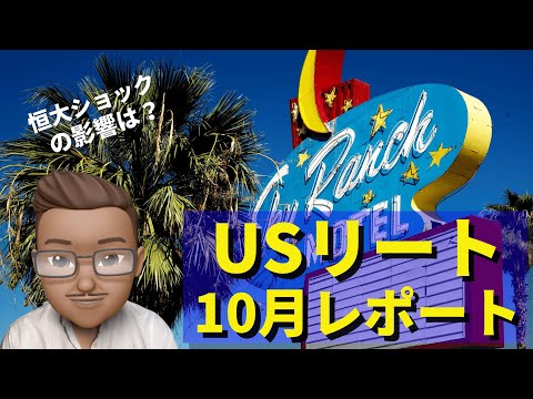 USリート / 荒れた９月、広告看板リートが爆上げ中！