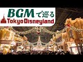 BGMで巡る東京ディズニーランド４-クリスマスver 《4K映像》