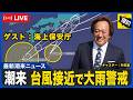 台風接近!ゲスト海上保安庁!@村田基 #釣り #海上保安庁 #台風