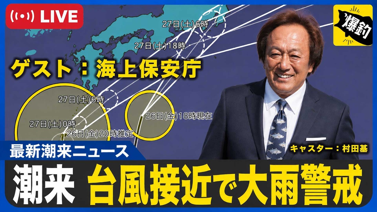 台風接近!ゲスト海上保安庁!@村田基 #釣り #海上保安庁 #台風