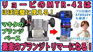 リョービのトリマーMTR-42は最高のプランジトリマーになる！　マキタのプランジベースに最適！【DIY】　プロ機のATRE60Vはさらに快適