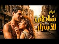 الفيلم الذى تسبب فى طلاق عمر الشريف وفاتن حمامة فيلم شاطئ الاسرار بطولة عمر الشريف 