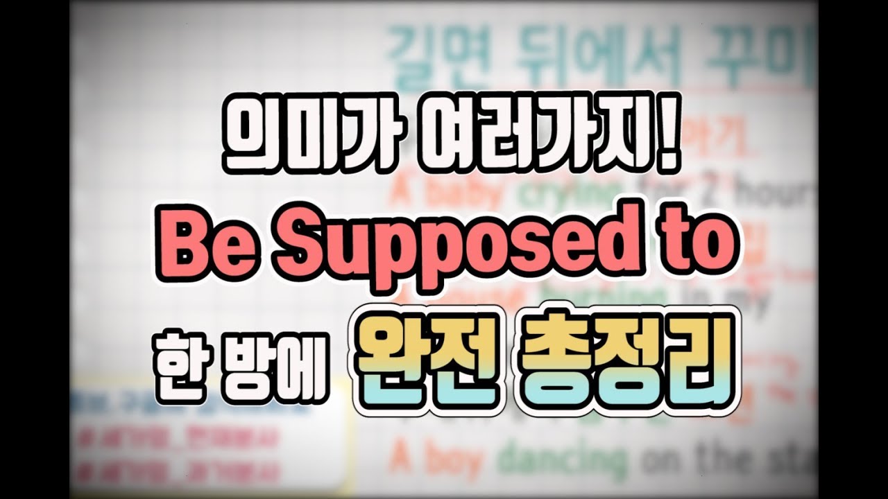 [세상에서 가장 쉬운 영어 97화] be supposed to 로 영작하기 #기초영문법