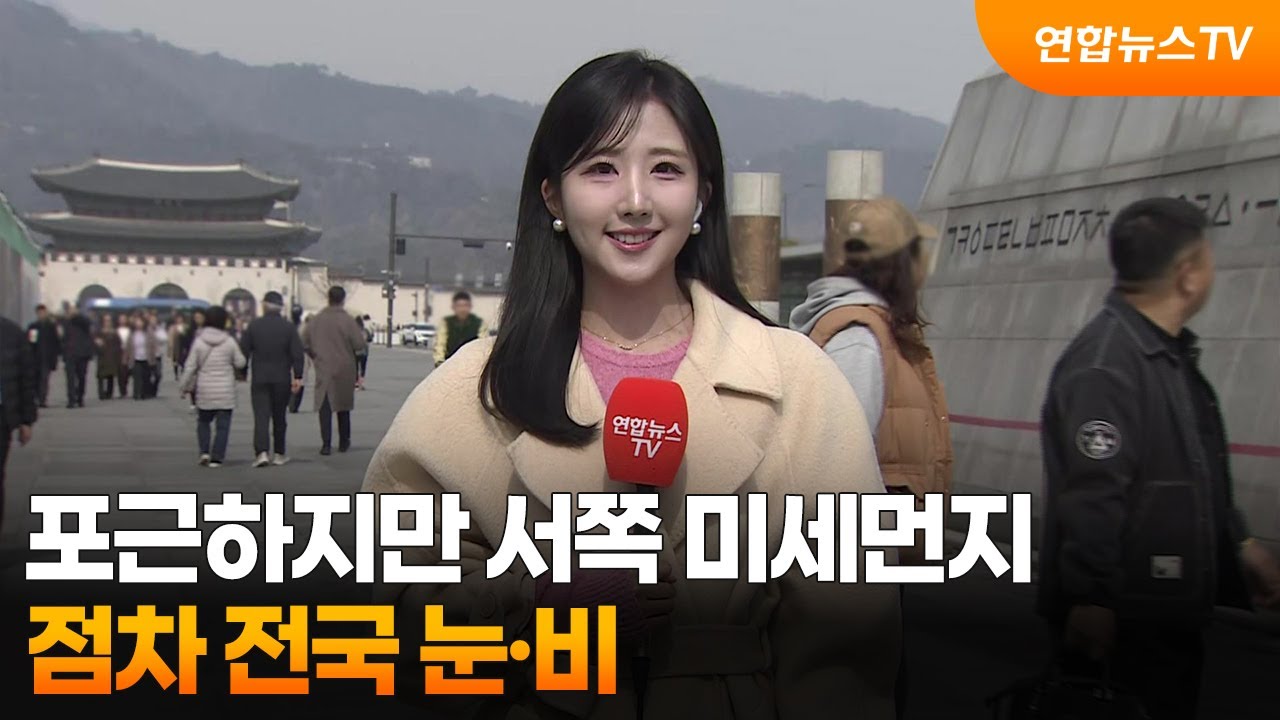 [날씨] 포근하지만 서쪽 미세먼지…점차 전국 눈·비 / 연합뉴스TV (YonhapnewsTV)