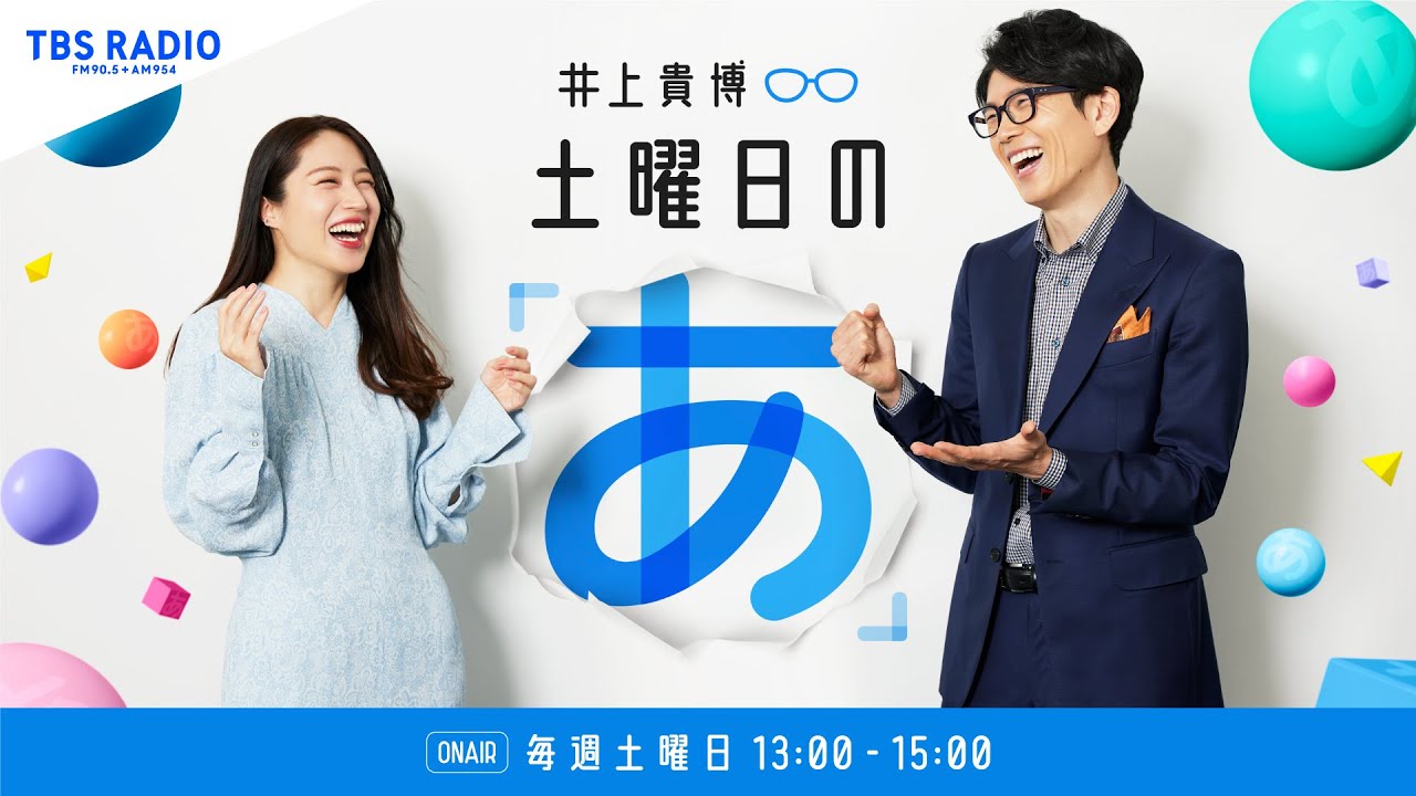 代打パートナーは水野太貴さん！井上貴博 土曜日の「あ」8月2日(土)